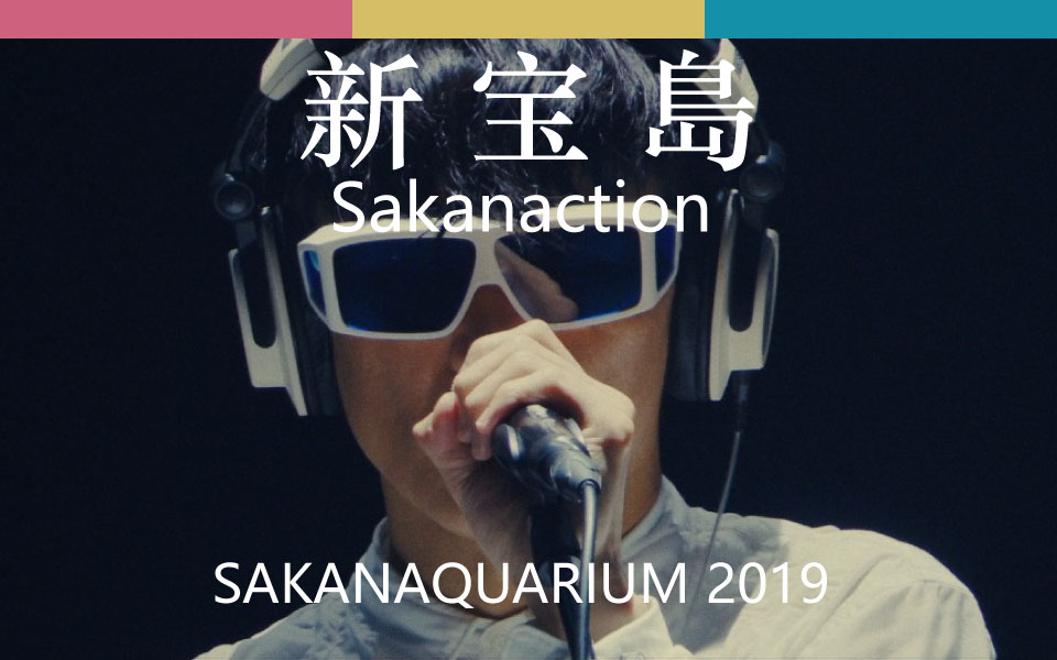 【鱼韵 sakanaction】新 宝 岛【834.194 巡演 蓝光剪辑】