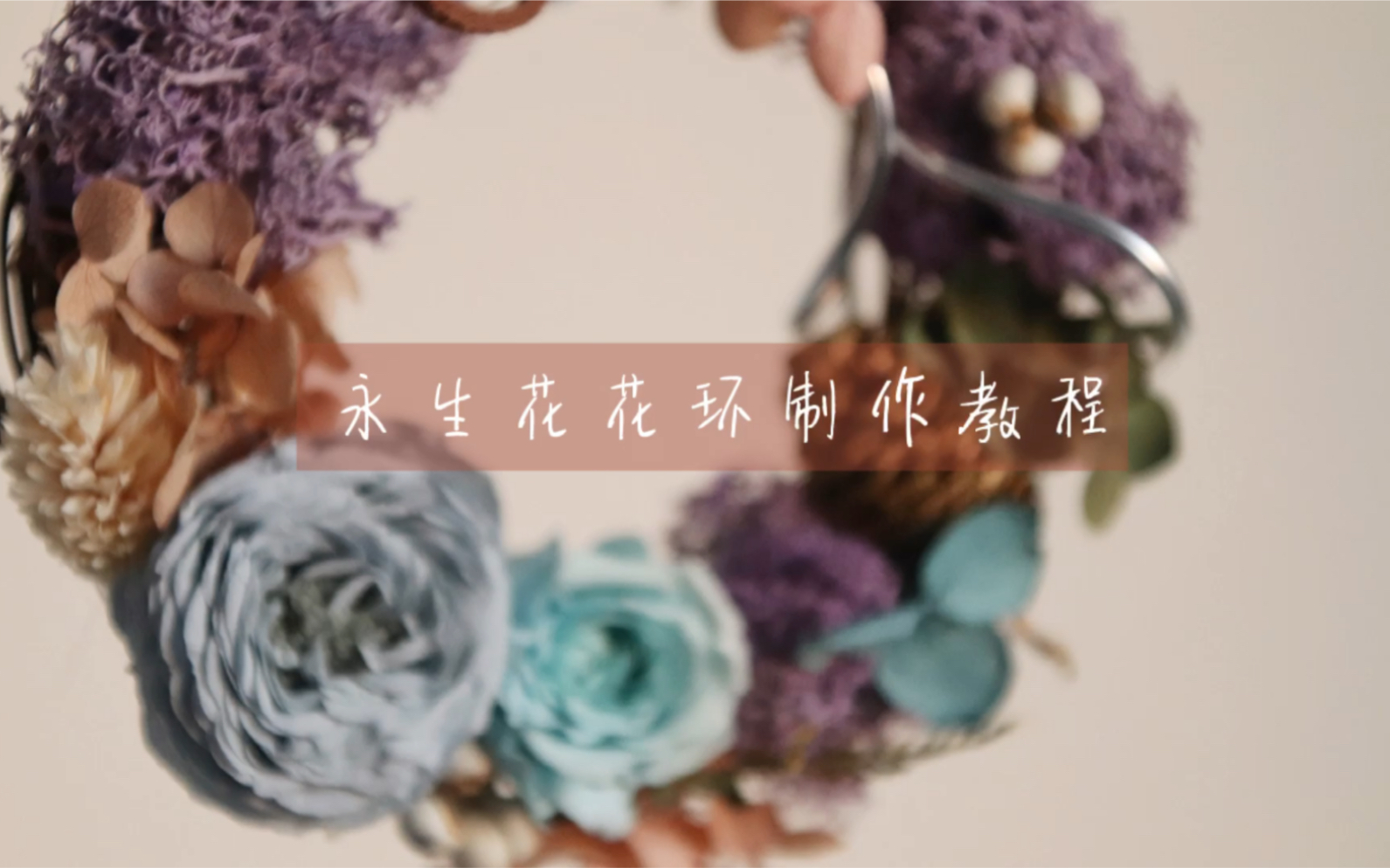 [图]永生花花环制作教程