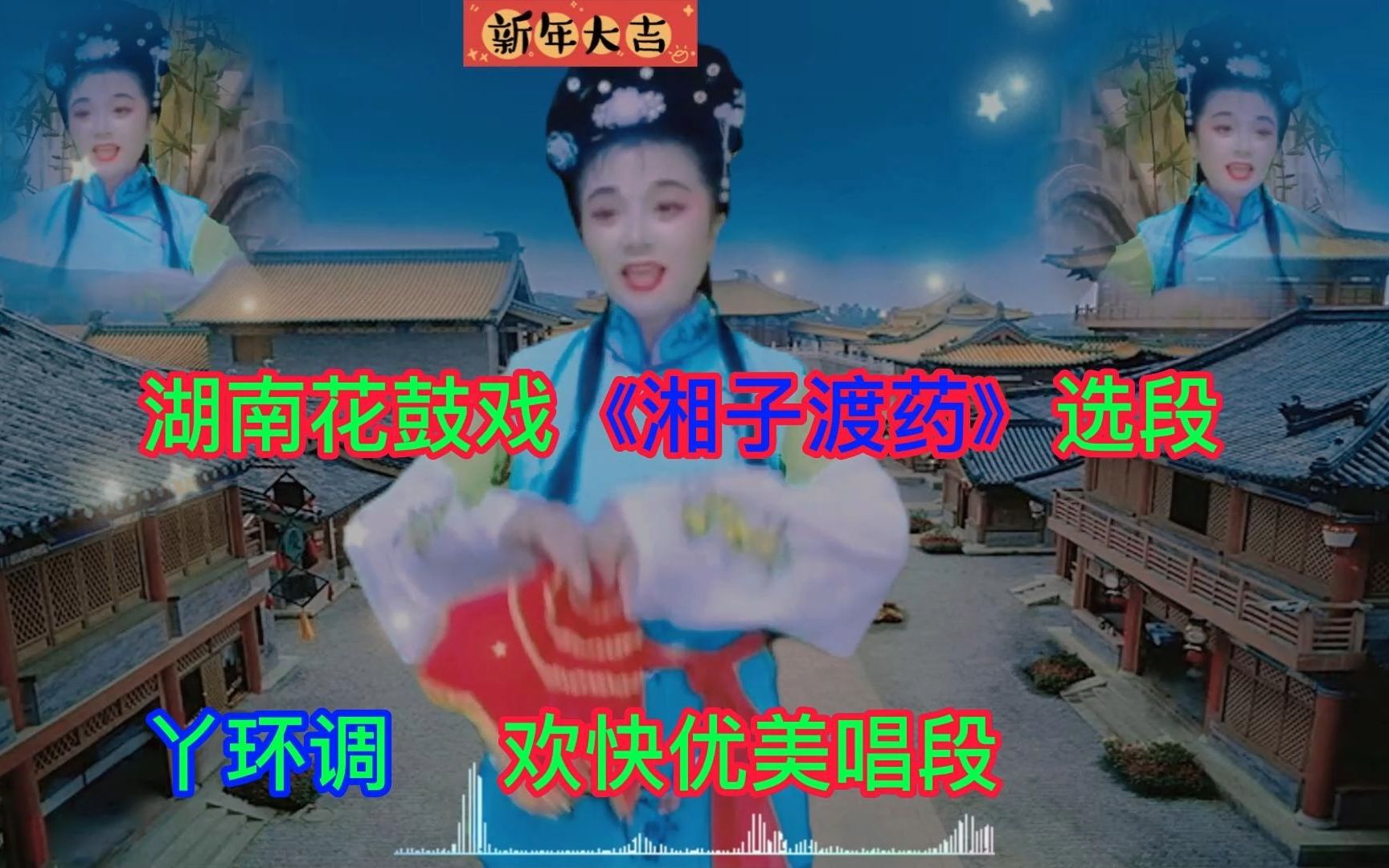 [图]湖南花鼓戏《湘子渡药》精彩选段 丫环调梅香欢快优美唱段，韵味十足悦耳动听，祝大家新年快乐