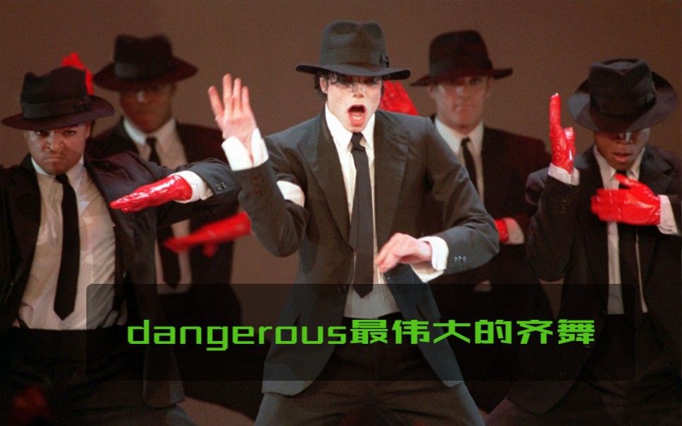 最伟大的齐舞dangerous,你觉得还有能与之媲美的作品吗?哔哩哔哩bilibili