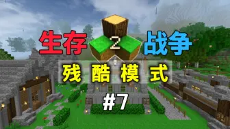 Tải video: 【生存战争】残酷模式第7期：挖到硝石，地洞生活的最后一天