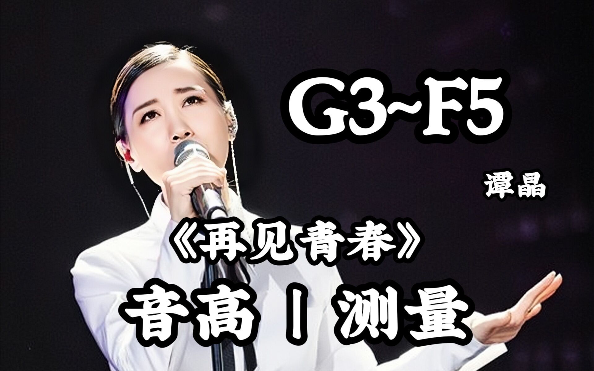 【谭晶】《再见青春》(live)音高测量