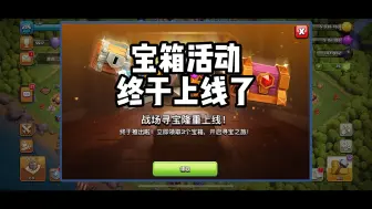 Download Video: 宝箱活动终于上线了