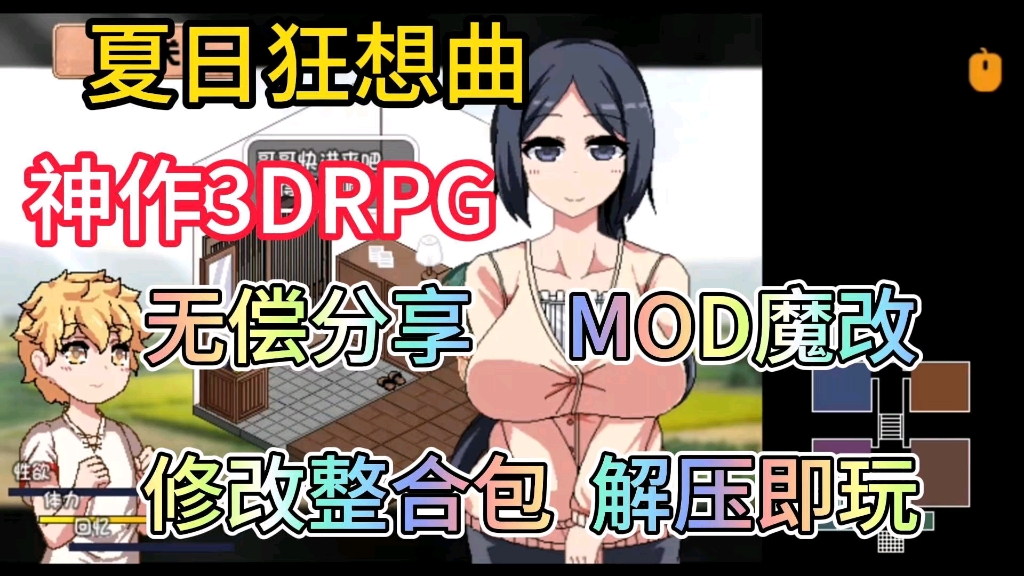 [图]无偿分享【夏日狂想曲】手机+pc双端，mod魔改，附中文版保姆级安装教程解压即玩！！！