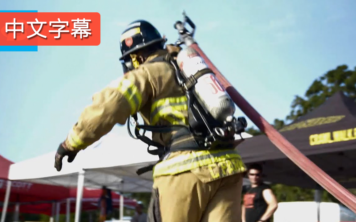 [图]永不放弃！记录消防员的体能训练 | 中文字幕