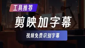 免费给视频加字幕，剪映搭配必剪自动识别字幕，而且还免费