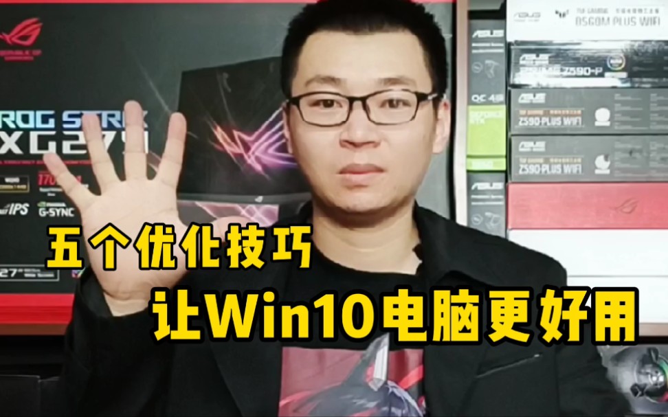 做好Win10系统的五个优化,让你电脑更好用.哔哩哔哩bilibili