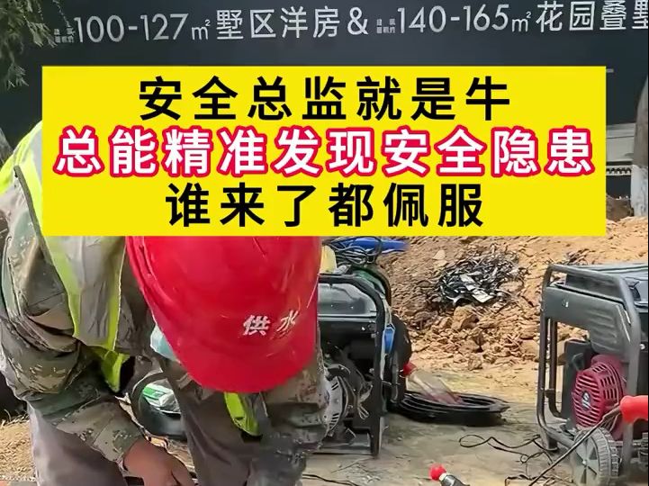 安全总监就是牛总能精准发现安全隐患谁来了都佩服哔哩哔哩bilibili