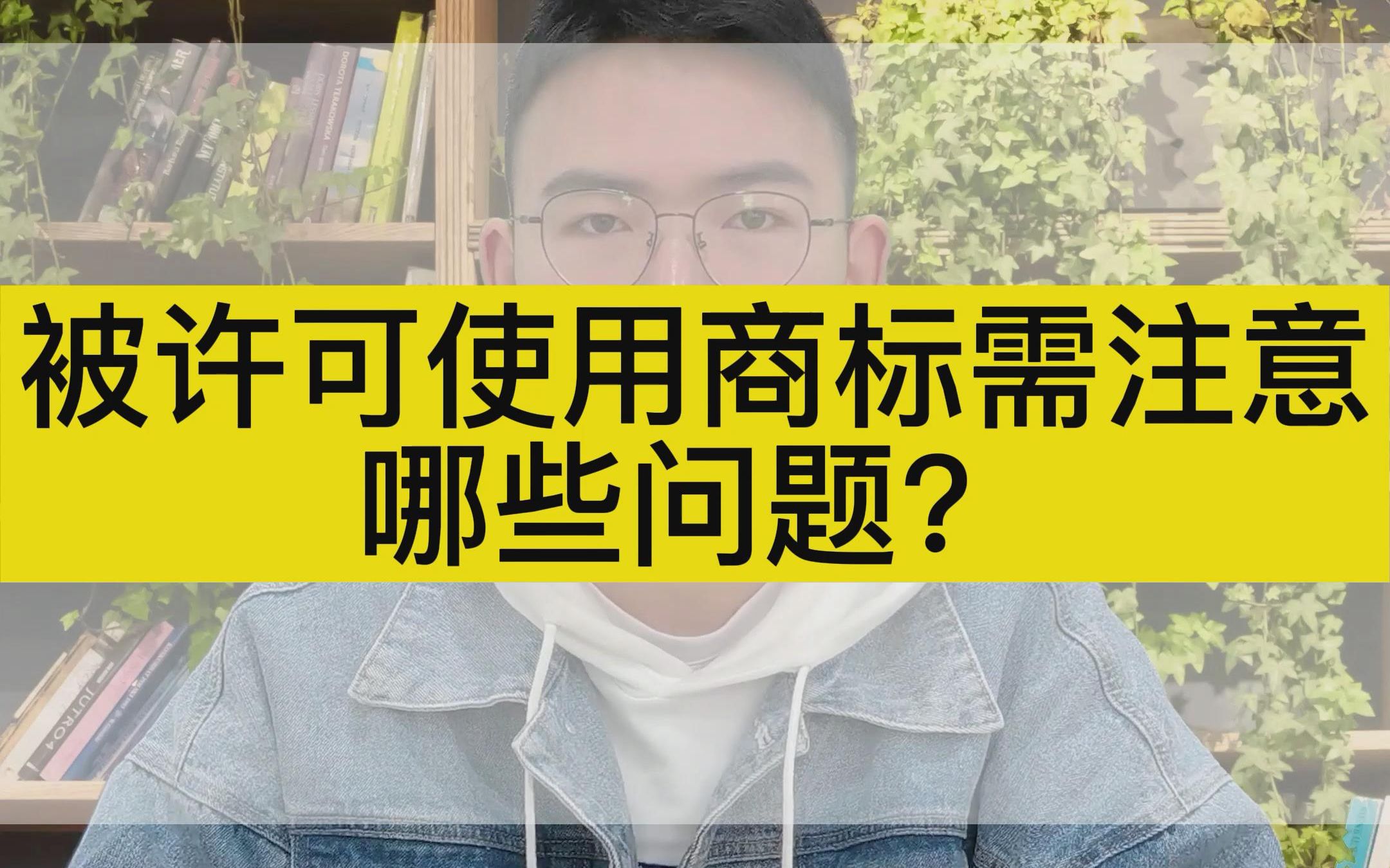 被许可使用他人商标需注意哪些问题?哔哩哔哩bilibili