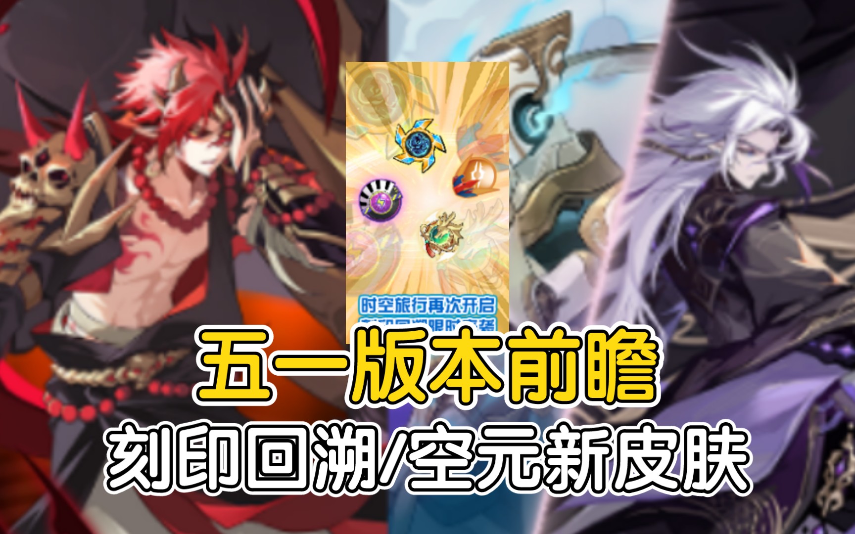 赛尔号:五一版本前瞻!刻印回溯要来/五一r希腊神烧伤阵组件?