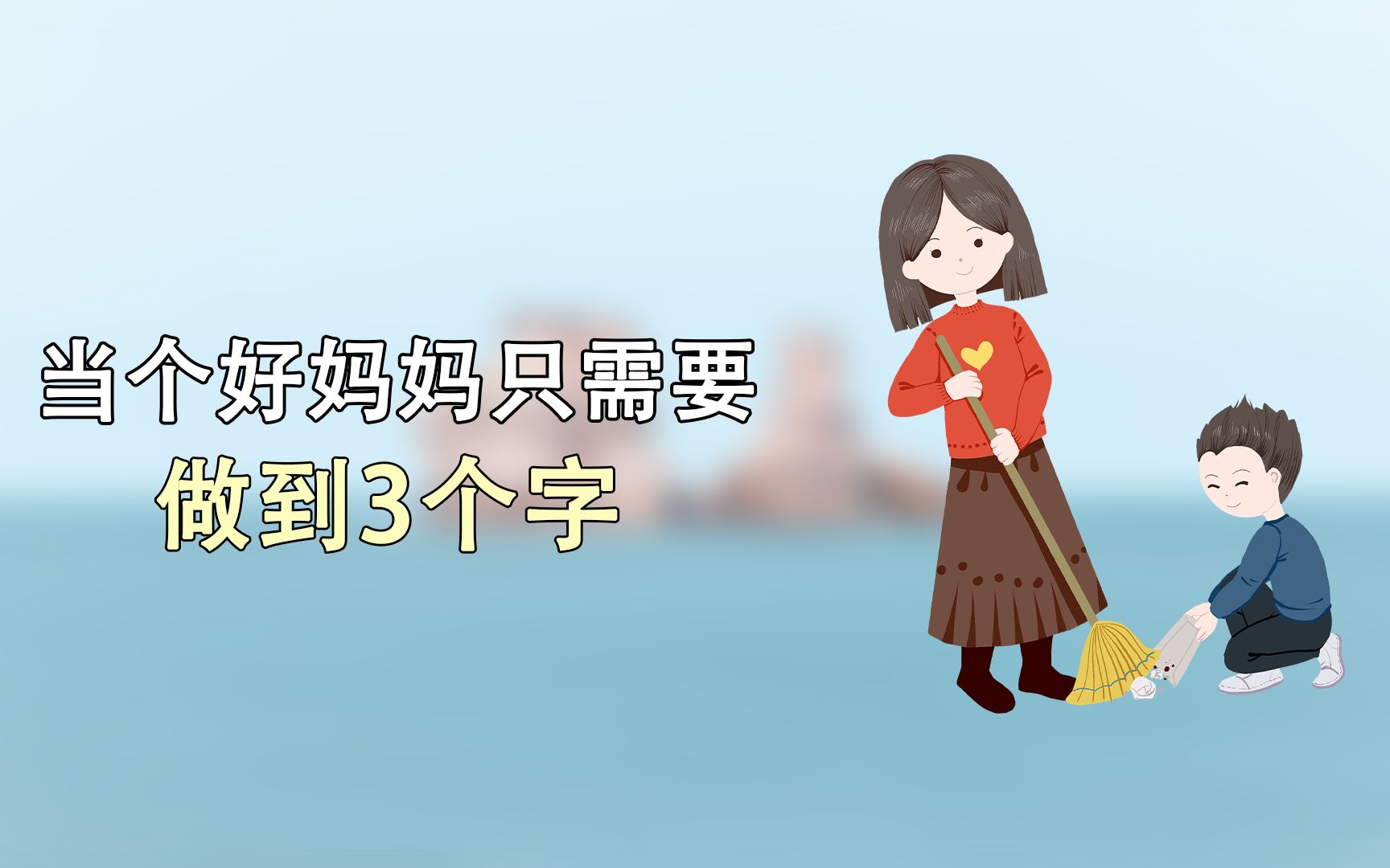 想要成为一个好妈妈你需要做到这3个字既简单又困难