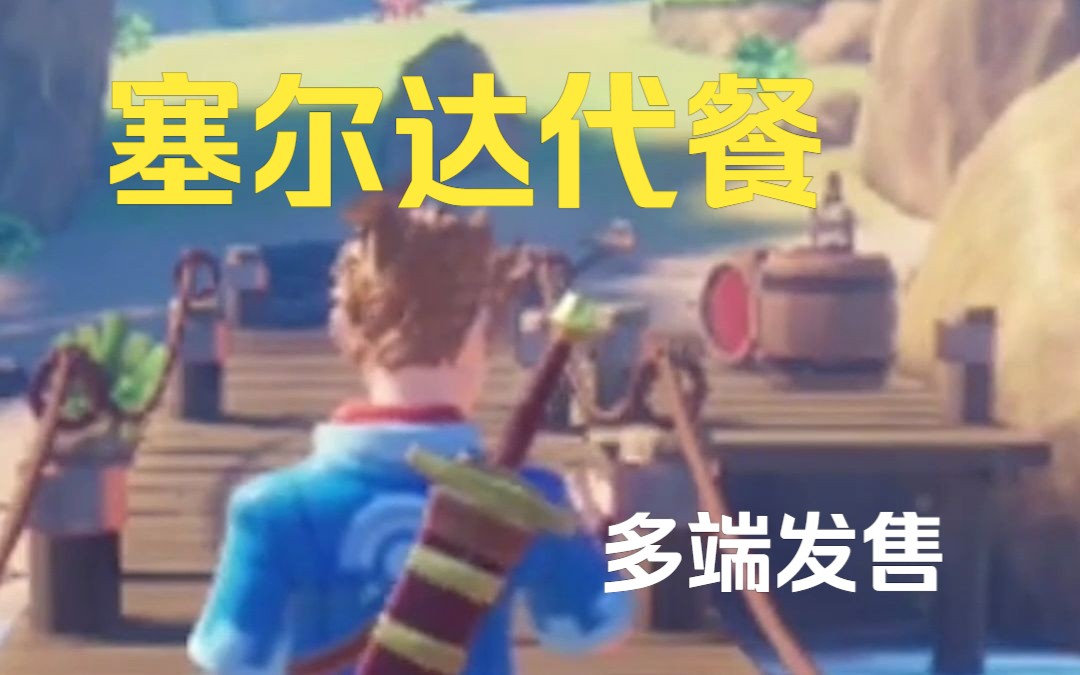 [图]【游戏推荐】我的爸爸是魅魔之从零开始的异世界冒险生活《Oceanhorn 2：失落王国的骑士》