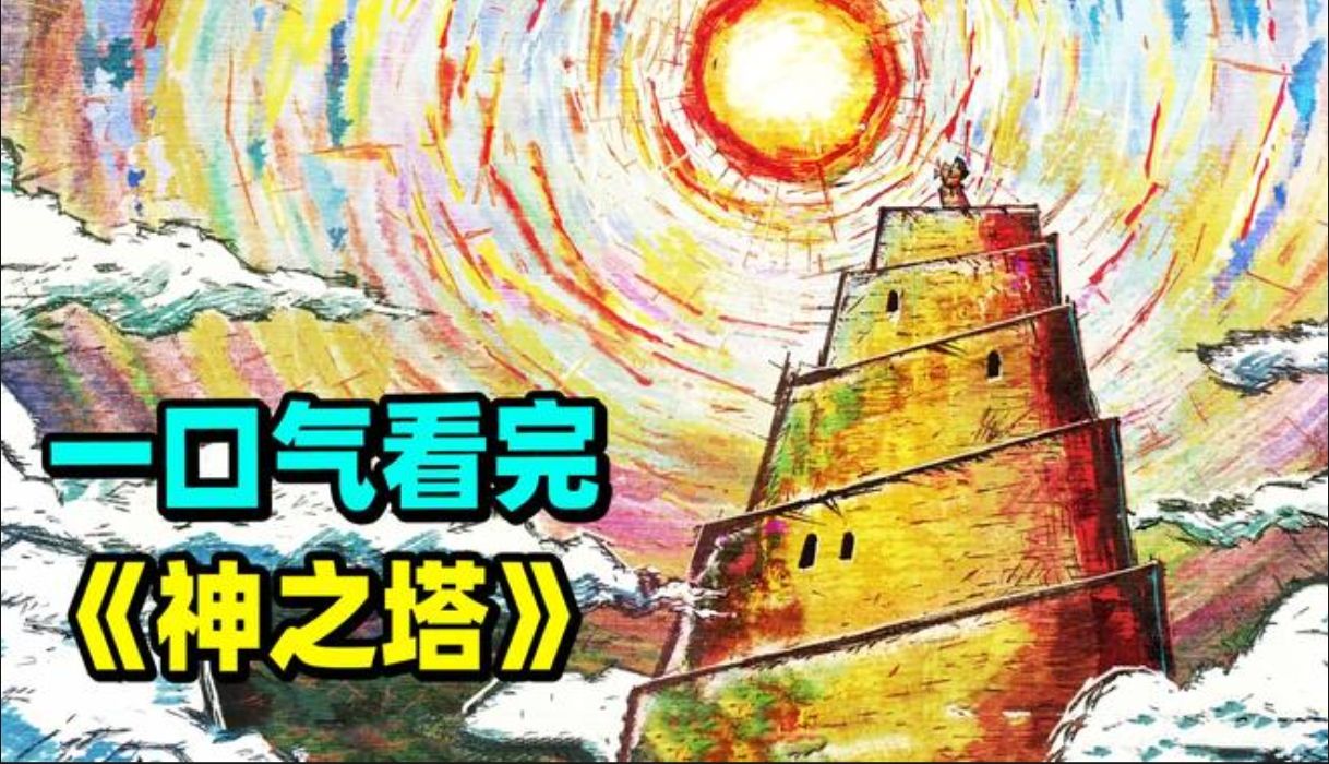 一口气看完热血日漫【神之塔】!一座神之塔,登顶便可成神!哔哩哔哩bilibili