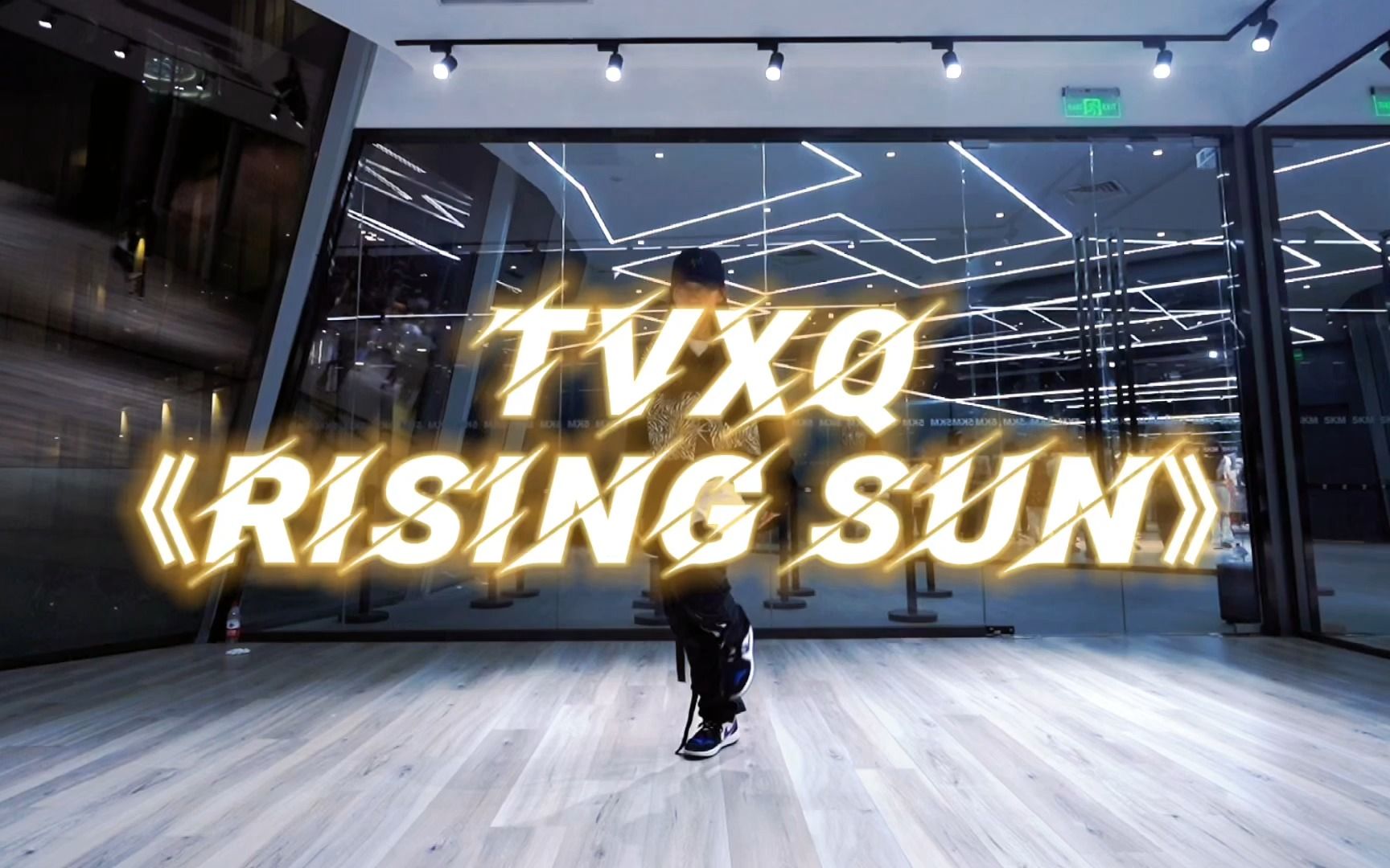 [图]近20年前的舞Rising Sun还香吗？