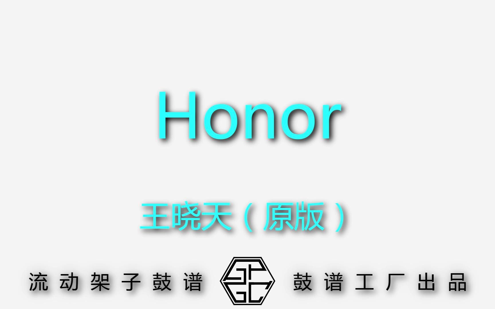 【鼓谱工厂】王晓天  Honor(原版 动态流动架子鼓谱)昔坊音乐鼓谱工厂 制作出品哔哩哔哩bilibili