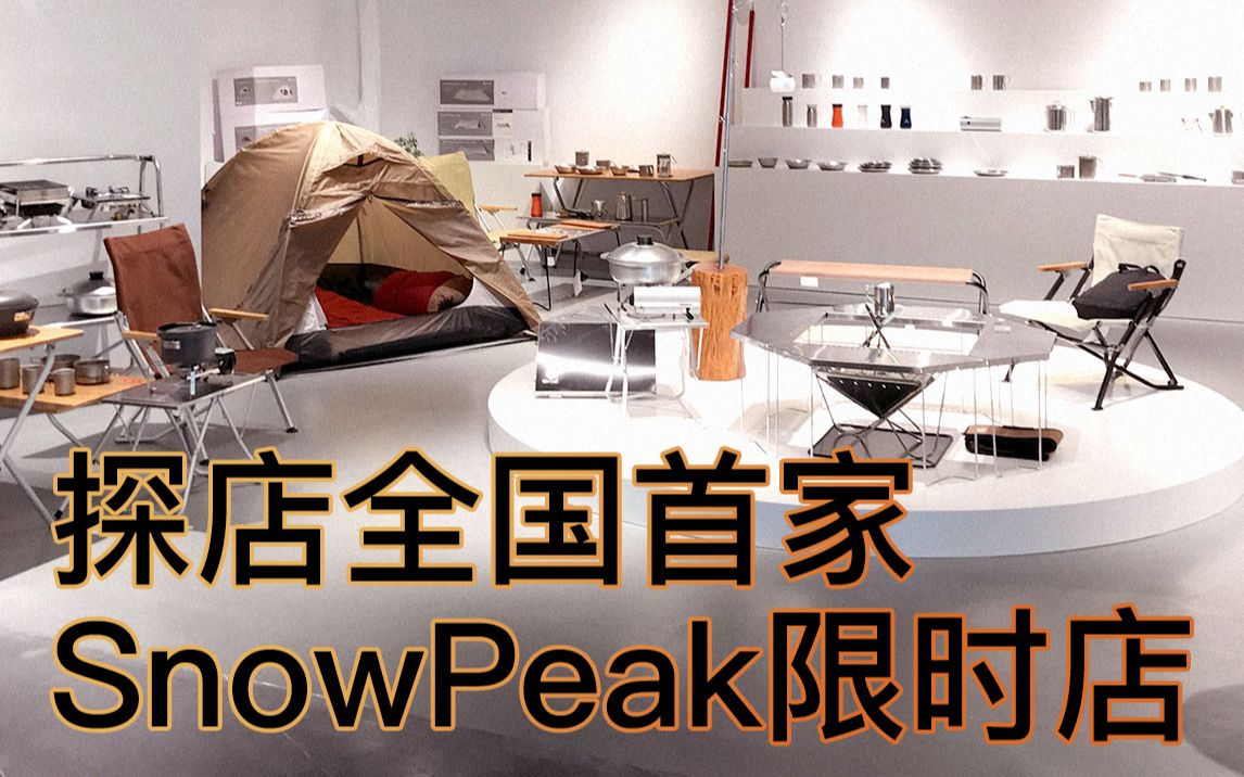 探店全国首家高端露营品牌snowpeak限时店哔哩哔哩bilibili