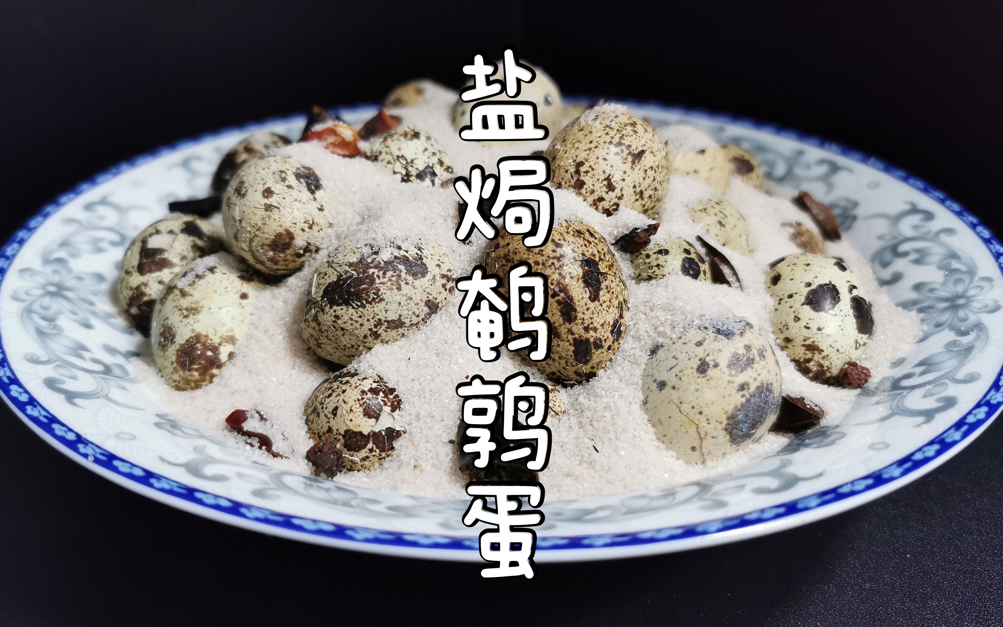 【盐焗鹌鹑蛋】12买了48个鹌鹑蛋,小白在家做"盐焗鹌鹑蛋",好吃入味超