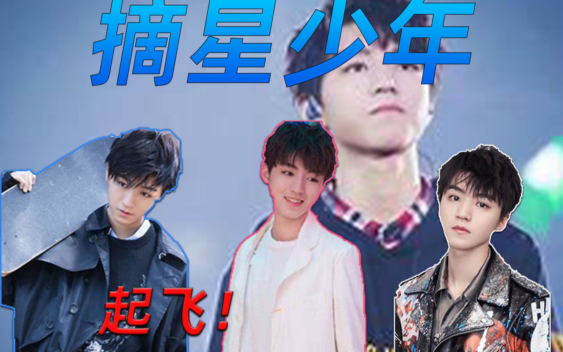 【王俊凯】螃蟹男粉邀你一起成为心目中的"摘星少年"