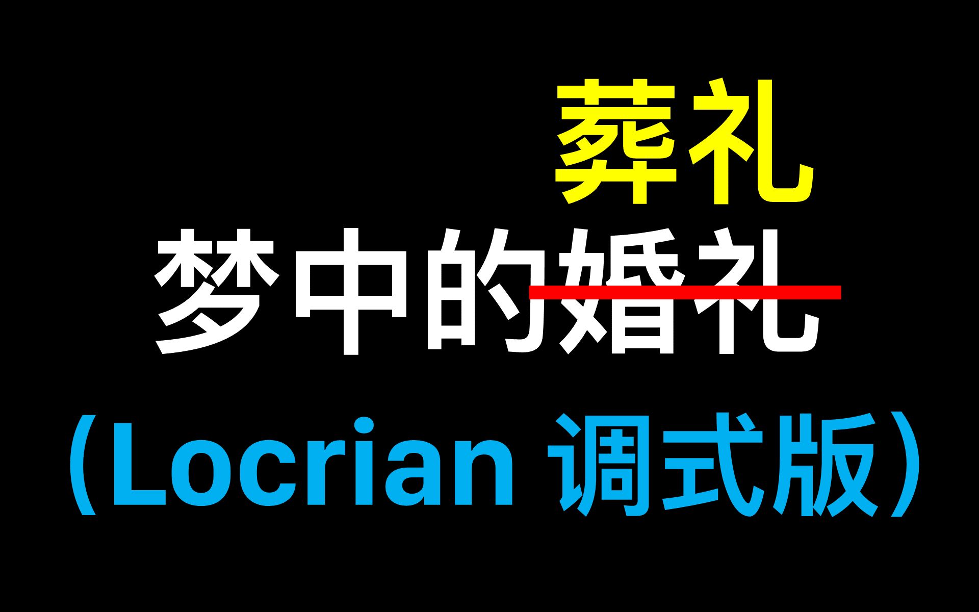 [图]梦 中 的 葬 礼（比小调更阴间的“梦中的婚礼”：Locrian调式版）