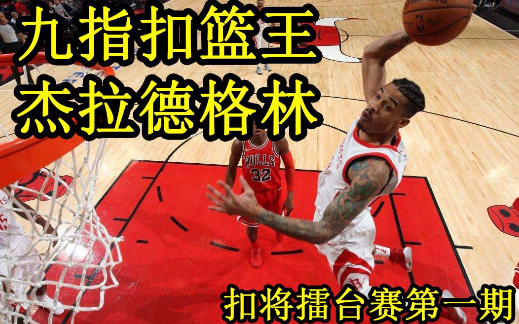 nba2kol2最强扣将擂台赛--九指扣篮王杰拉德格林!(第一期)