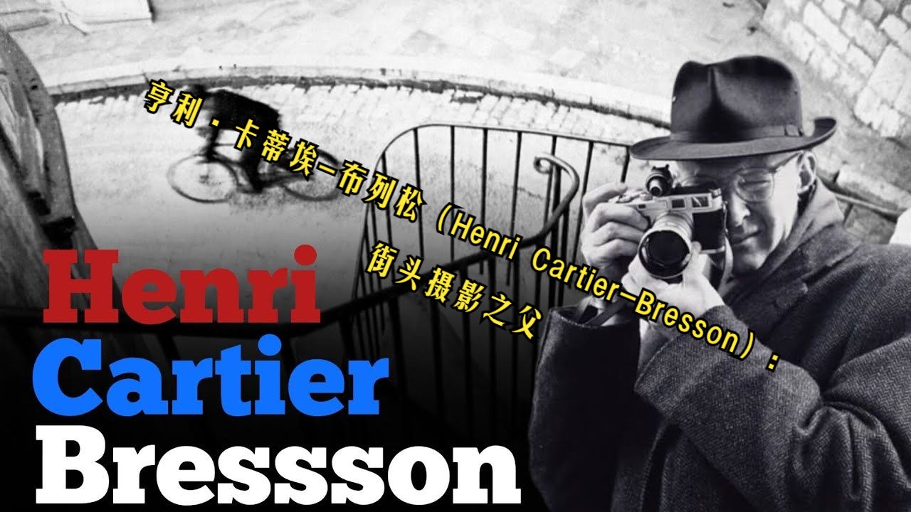 【大师系列】亨利ⷥᨒ‚埃布列松(Henri CartierBresson):街头摄影之父哔哩哔哩bilibili