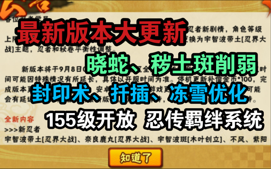 版本更新速看晓蛇、秽土斑削弱,封印术、扦插、冻雪调整!火影忍者手游