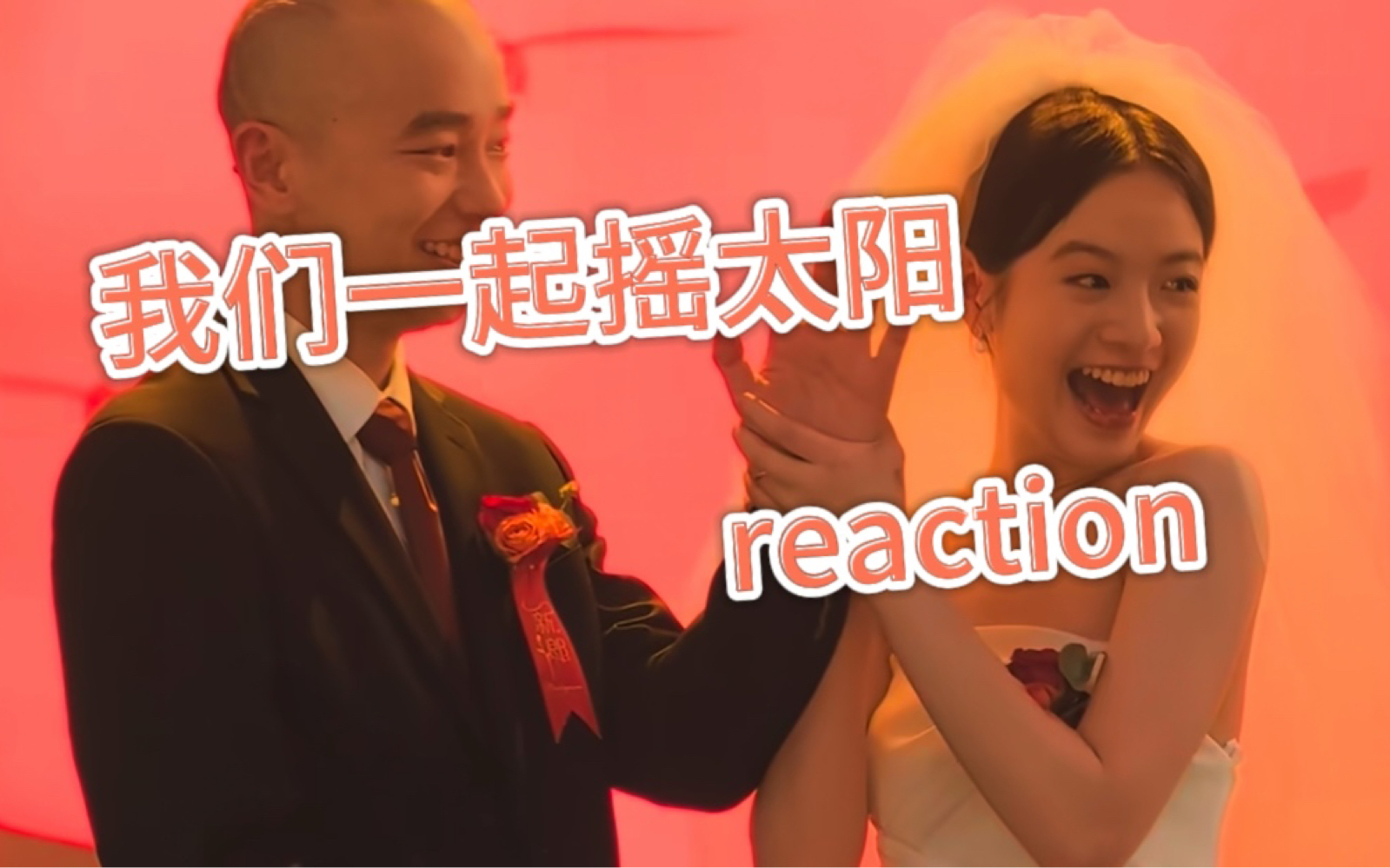 【点播 电影reaction】我们一起摇太阳:太阳今天又打瞌睡了,咱们一起把它摇醒哔哩哔哩bilibili