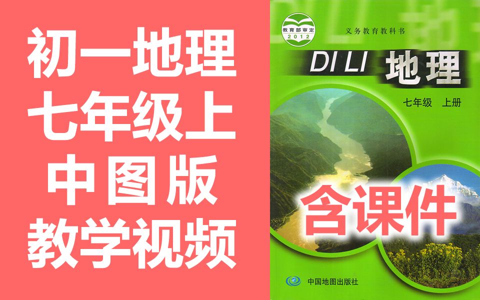 初一地理七年级上册地理 中图版 教学视频 初中地理7年级上册地理中图版地理七年级地理7年级地理上册 中国地图出版社哔哩哔哩bilibili