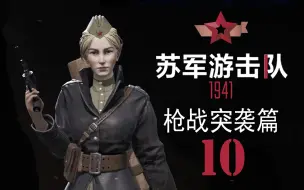 Download Video: 〖苏军游击队1941〗正面枪战10 3分钟疾风迅雷特种作战“铁路桥”[4周目v1.03]【查理熊即时战术游戏】