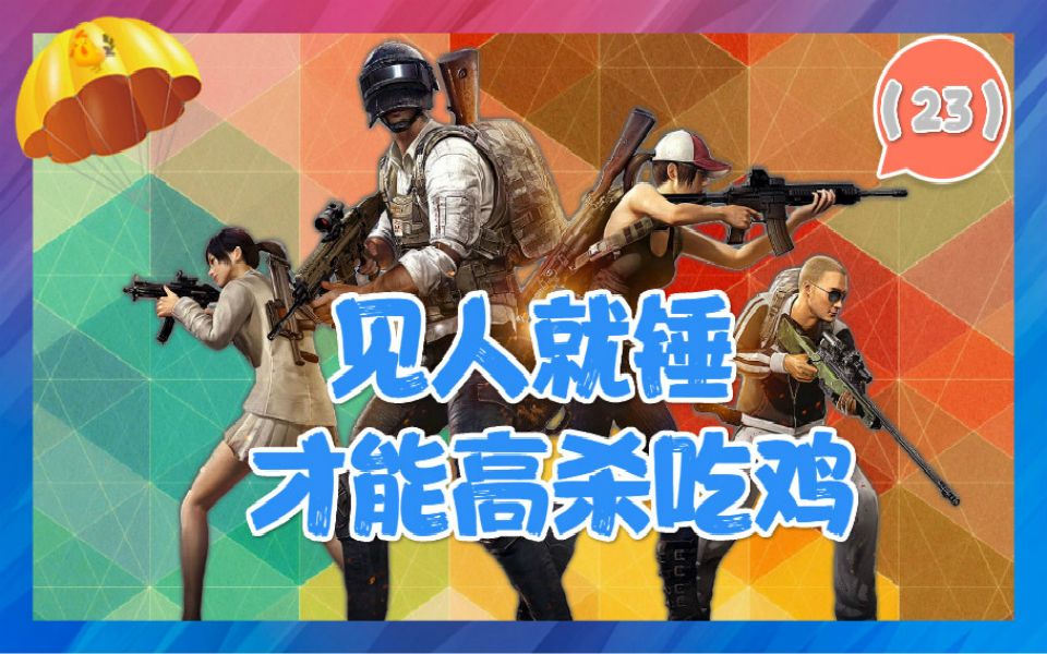 「小豪」刺激战场直播精彩局p23-见人就锤才能高杀吃鸡_哔哩哔哩 (゜