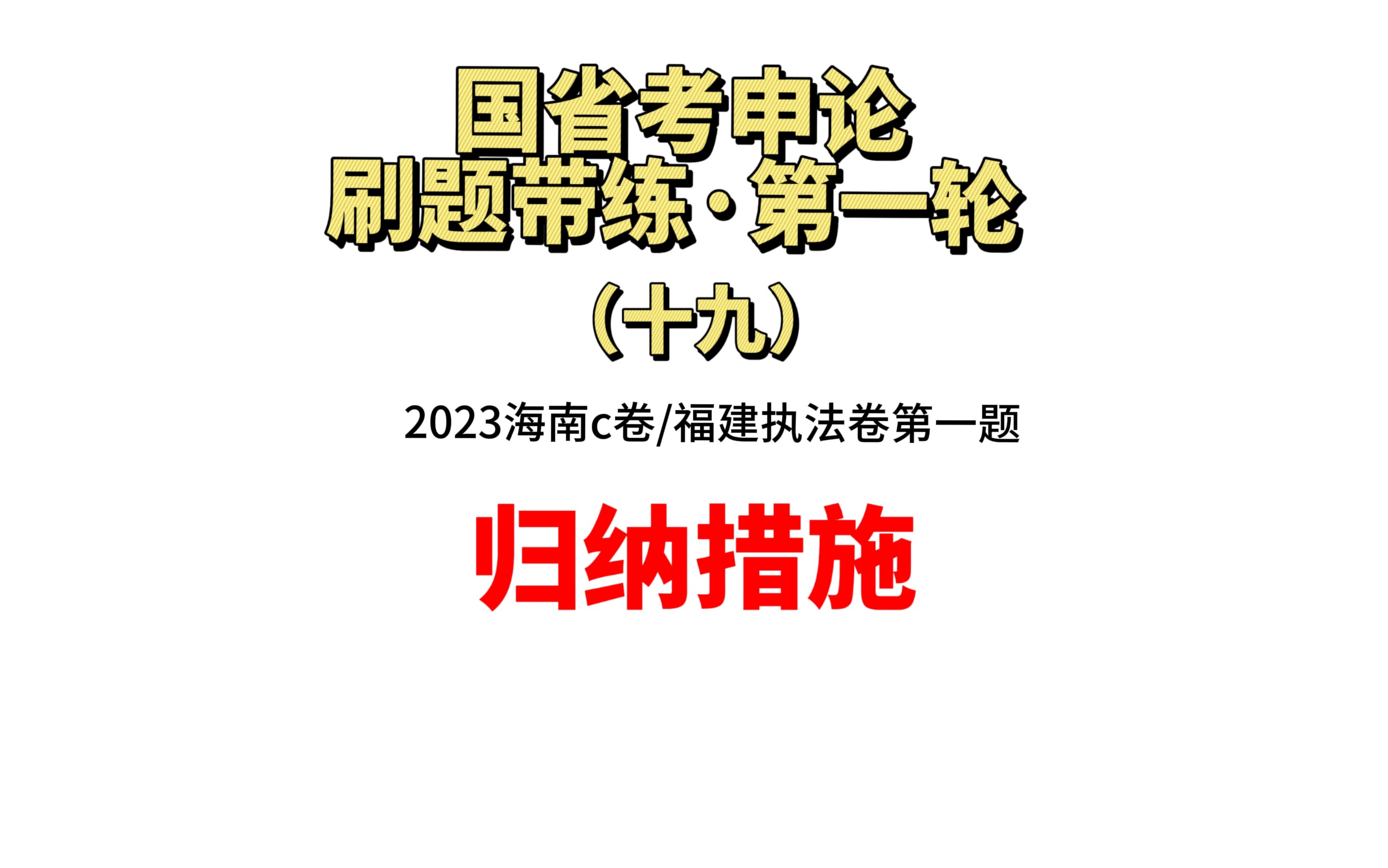 包含福建申论刷题课网盘的词条