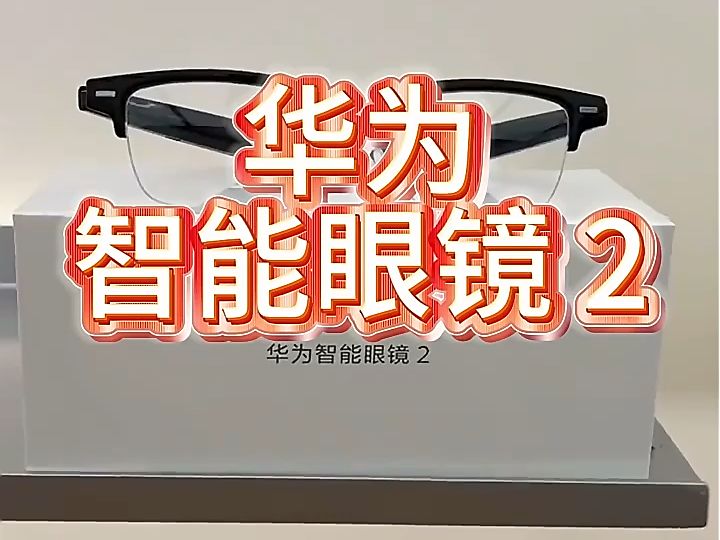 华为智能眼镜2,方形半框光学镜,无线双耳立体声!