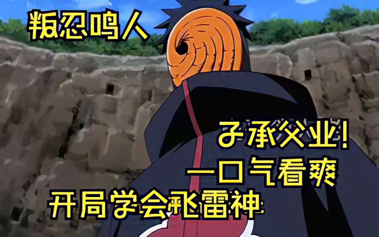 叛忍鸣人,开局学会飞雷神,子承父业!一口气看爽