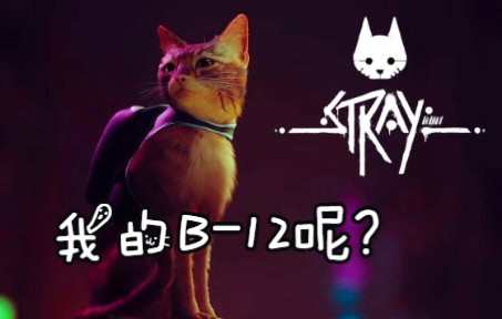 [图]【Stary迷失】迷失的小猫咪它能有什么错呢