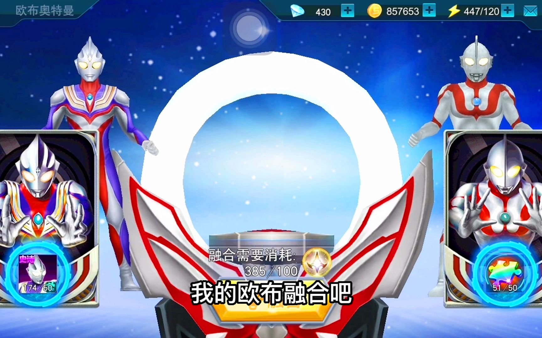 融合吧!欧布奥特曼全新形态!