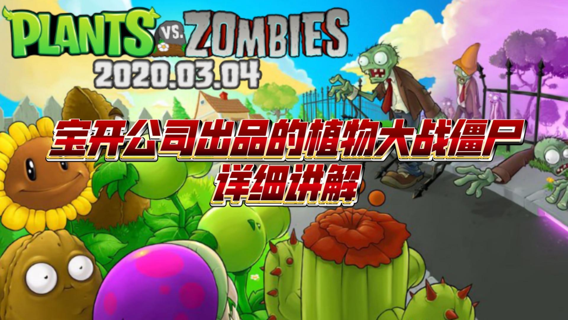 今天来讲述一下童年游戏《植物大战僵尸》