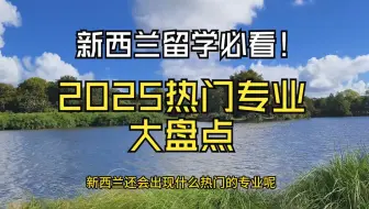 新西兰什么专业好找工作？看完这篇视频让你心里有底！