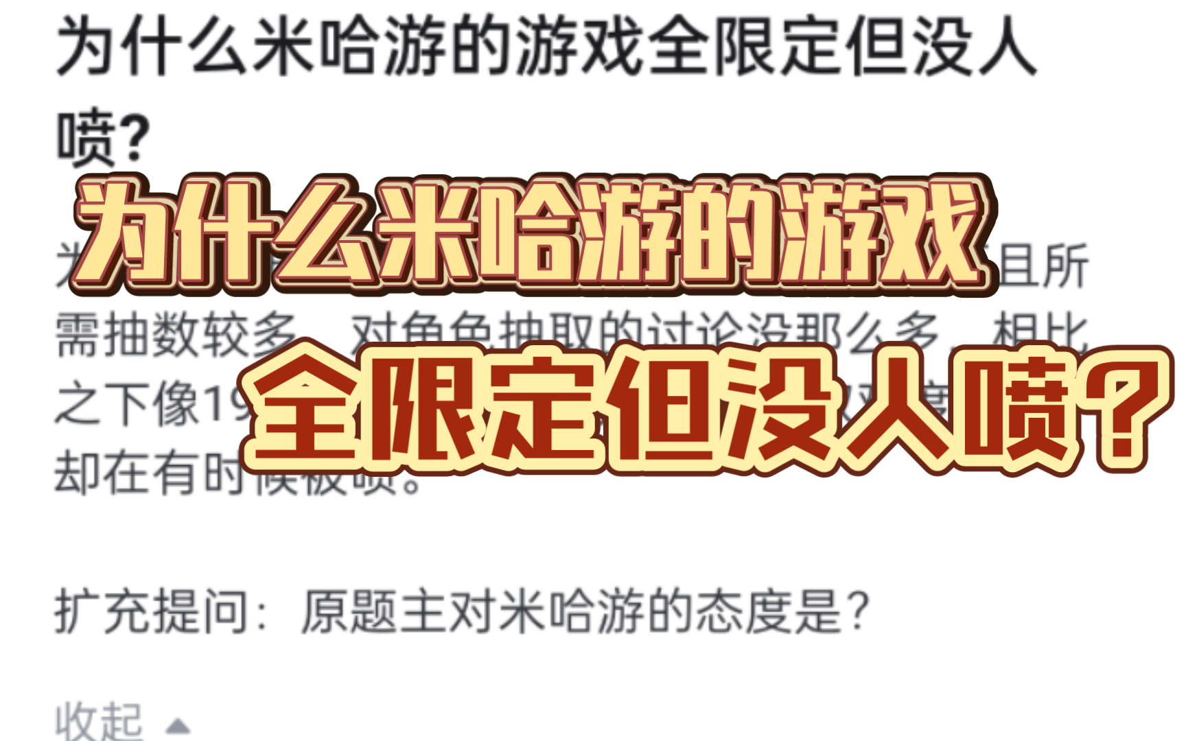 为什么米哈游的游戏全限定但没人喷?哔哩哔哩bilibili原神游戏杂谈