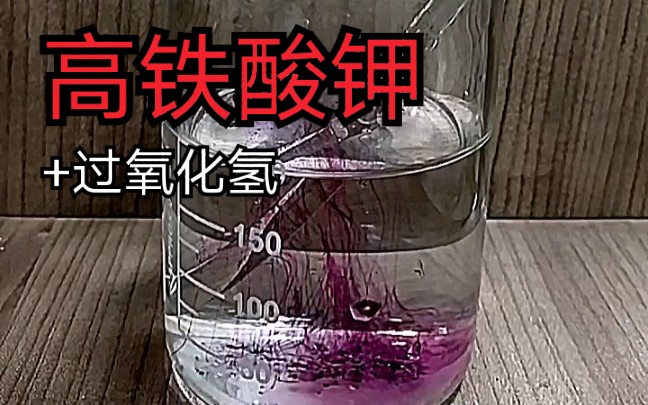 【化学实验】高铁酸钾与过氧化氢反应哔哩哔哩bilibili