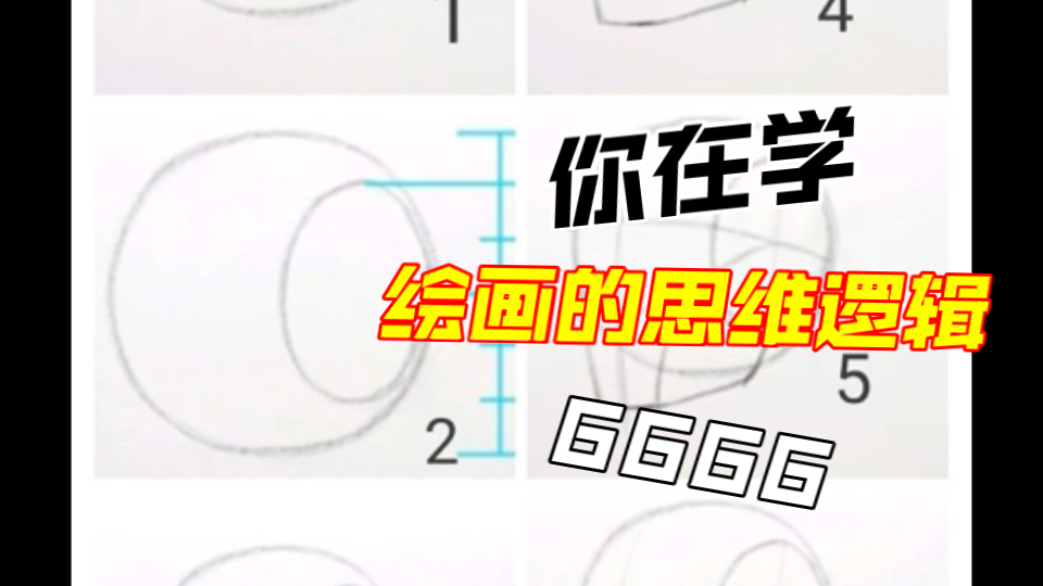 路米斯绘画技法哔哩哔哩bilibili