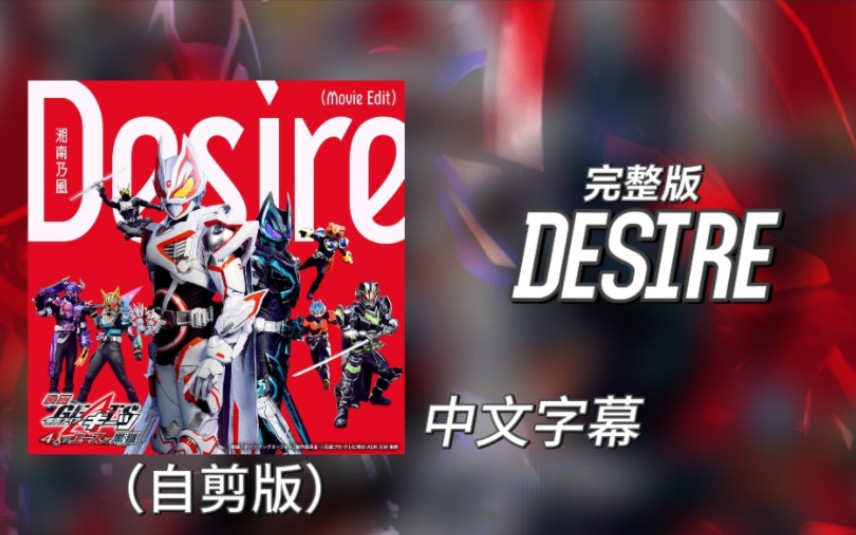 [图]「中文／完整版」 假面骑士极狐 剧场版 四人英寿与黑狐 主题曲「DESIRE」