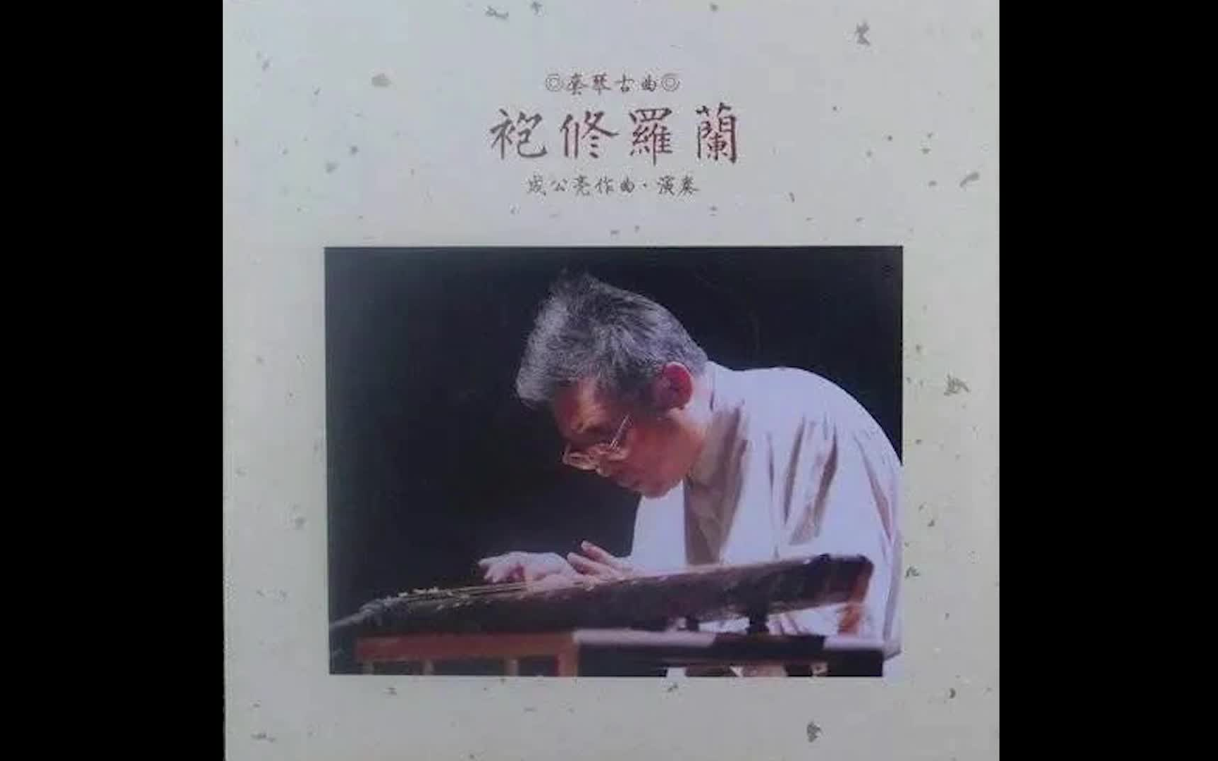 [图]古琴套曲-袍修罗兰 成公亮 作曲 演奏