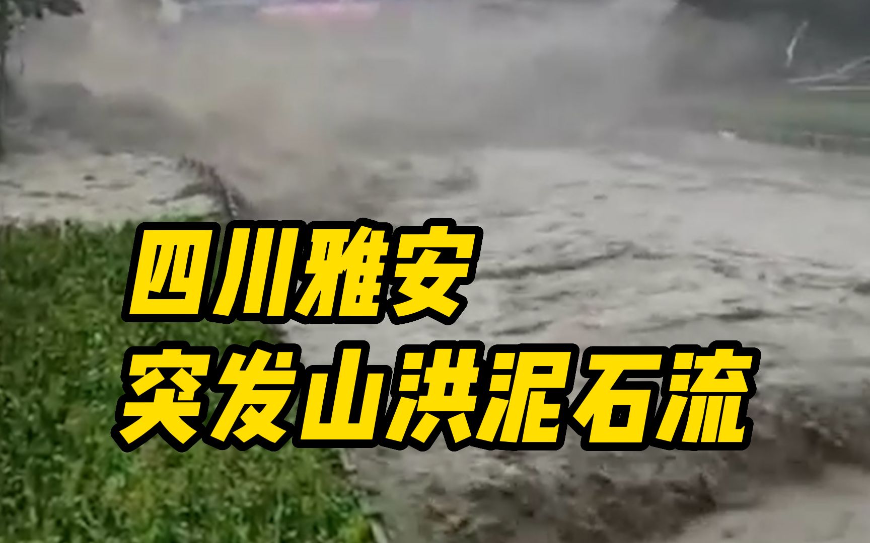 四川雅安突发山洪泥石流,亲历者讲述惊险一幕:泥石流将河流阻断哔哩哔哩bilibili