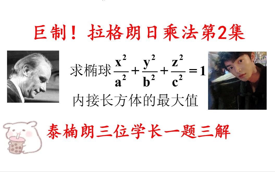 【泰楠朗三位学长一题三解】拉格朗日乘法第2集|多元函数条件极值、椭球面参数方程、算术几何均值不等式哔哩哔哩bilibili