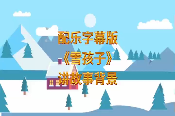 [图]LED讲故事动画背景视频《雪孩子》配乐字幕版