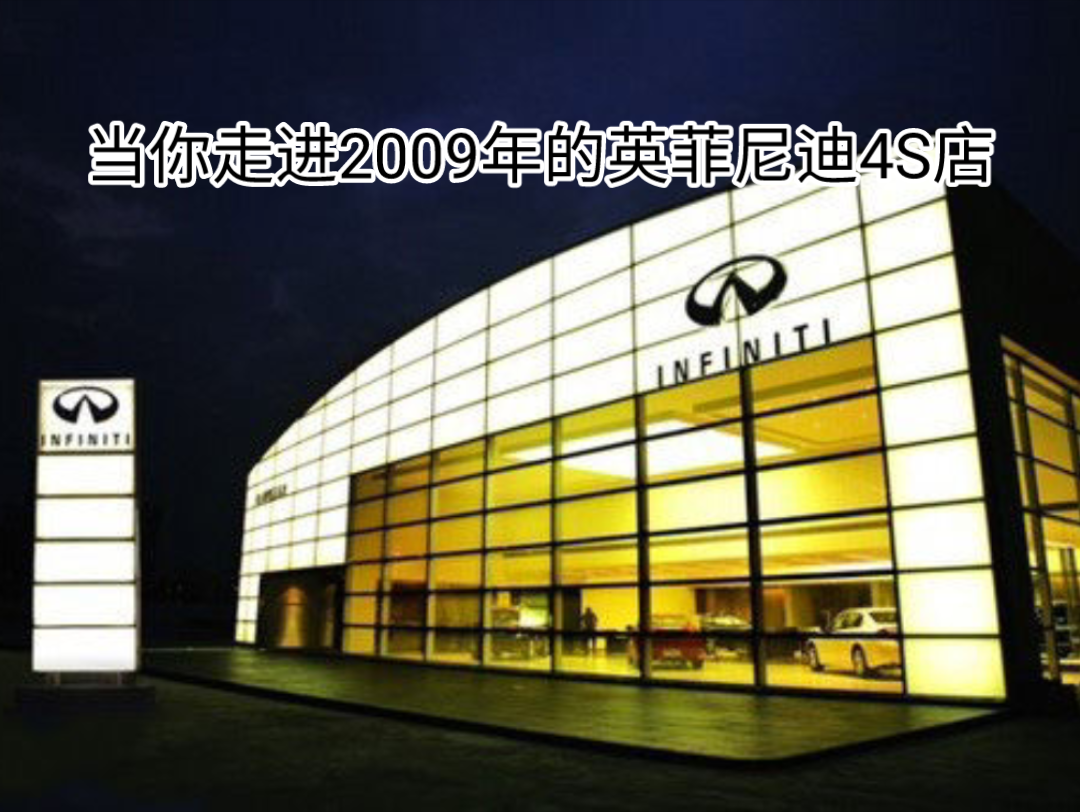 当你走进2009年的英菲尼迪4S店哔哩哔哩bilibili