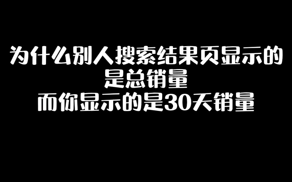 为什么别人搜索结果页显示的是总销量,而你显示的是30天销量,今天教你修改!哔哩哔哩bilibili