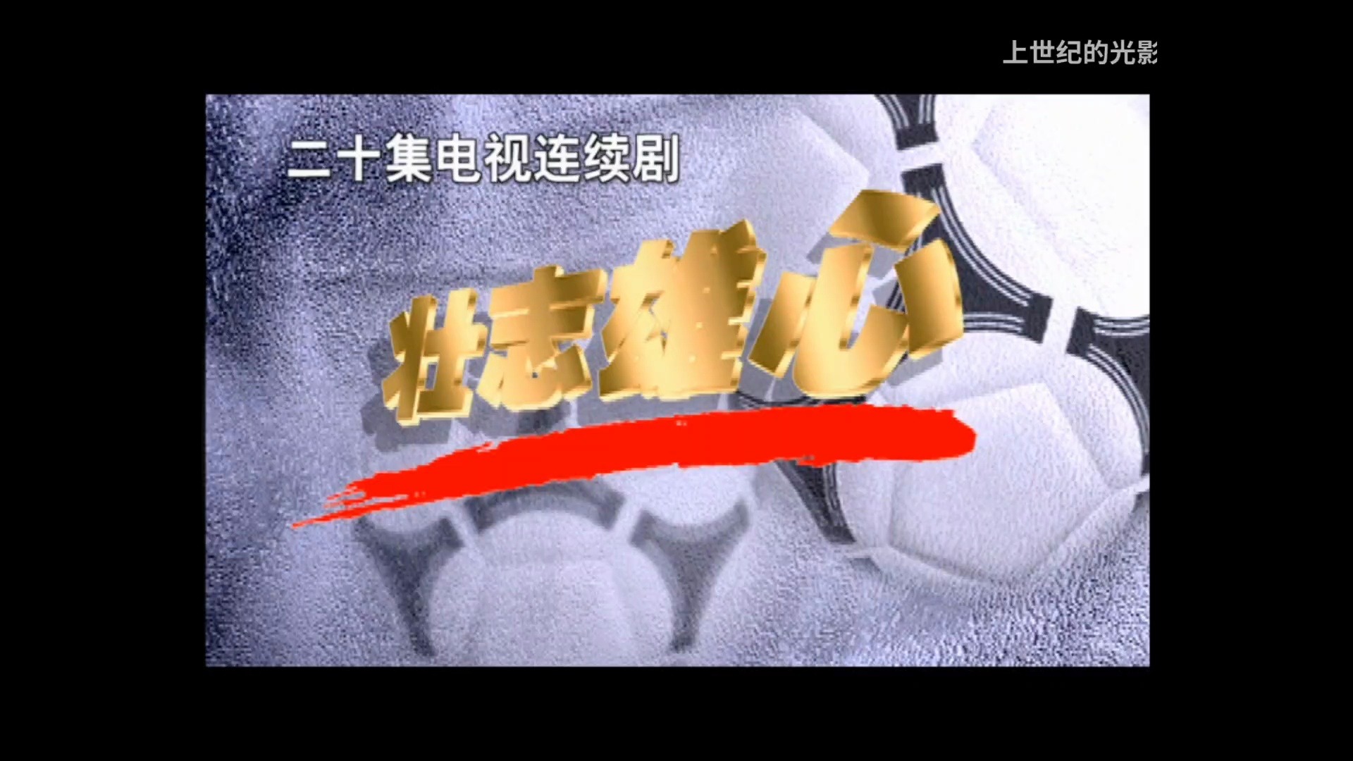 电视剧(壮志雄心)片花