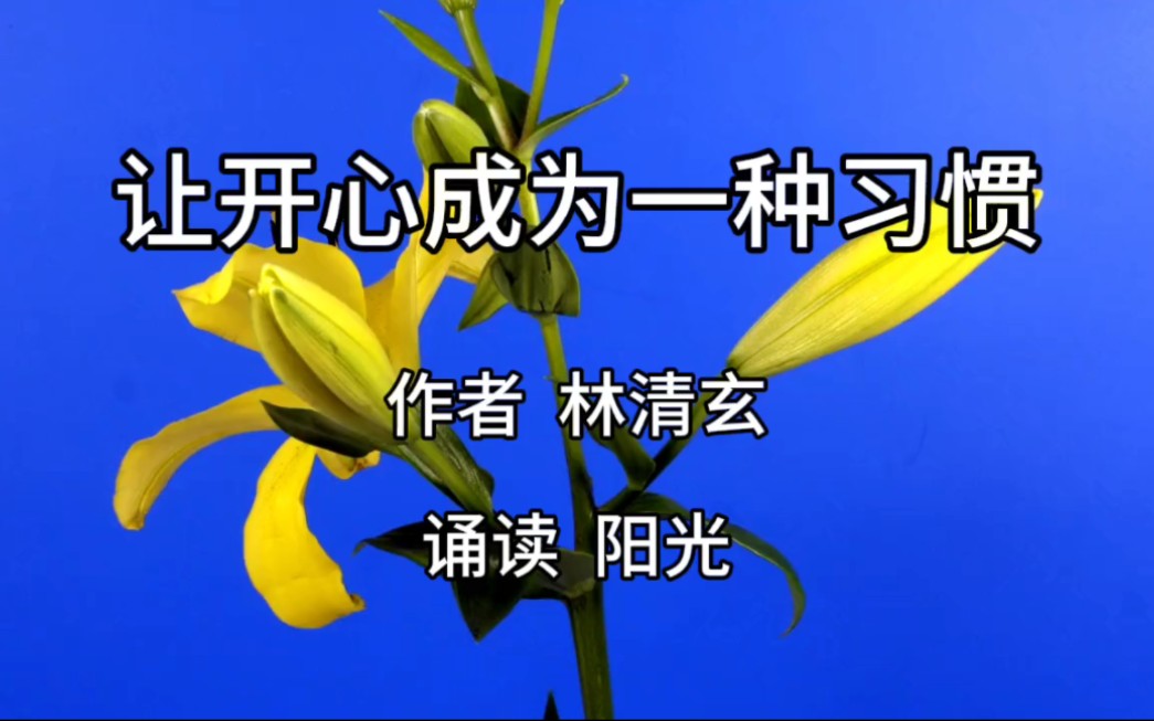 [图]经典散文《让开心成为一种习惯》作者 林清玄 诵读阳光