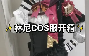 Download Video: 林尼COS服开箱测评